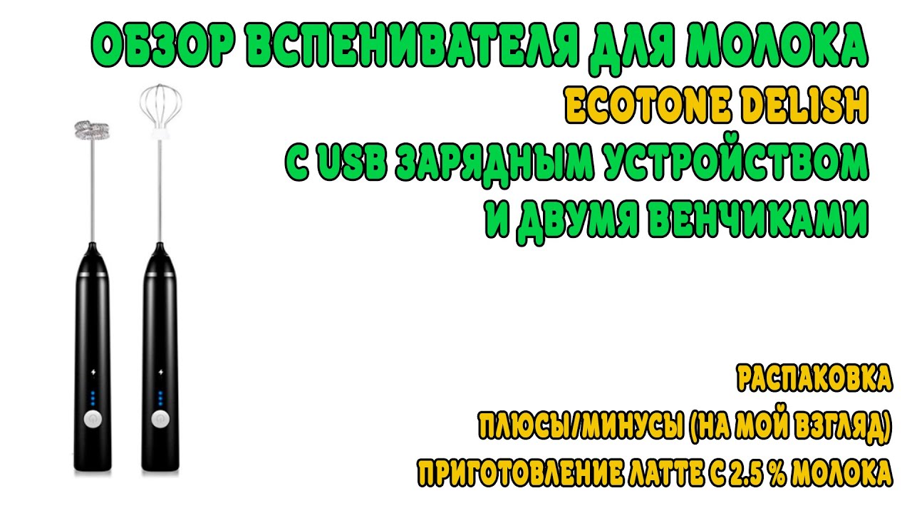 Вспениватель для молока Ecotone Delish с USB