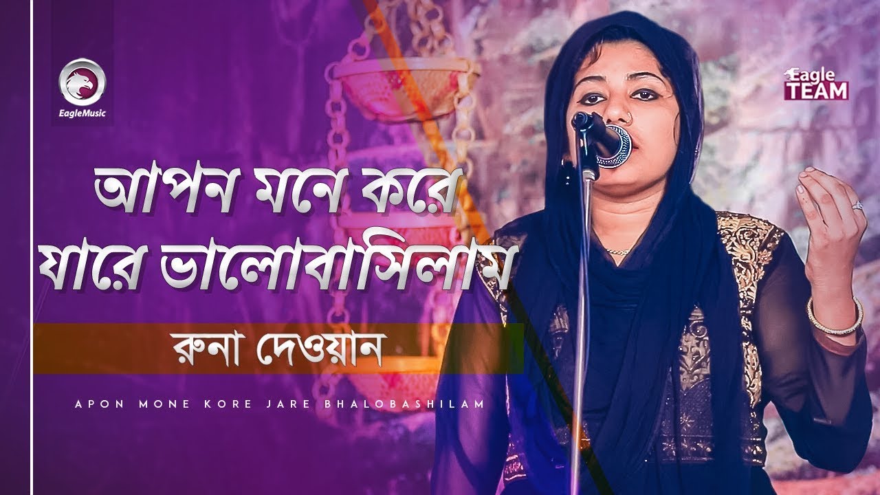 Apon Mone Kore Jare Bhalobashilam | আপন মনে করে যারে ভালোবাসিলাম | Baul Gaan | Runa Dewan | 2020