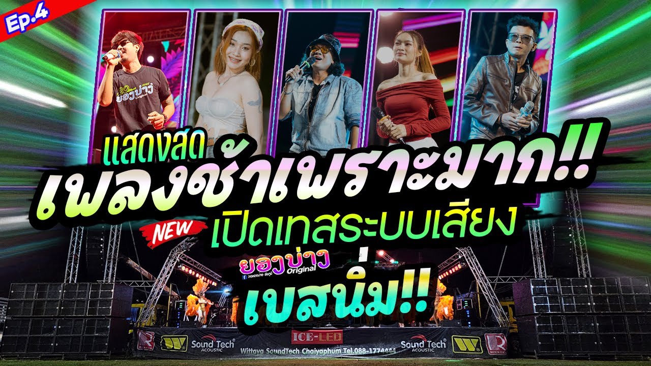 เพราะมาก!!! 2025 ep.4 #เบสนิ่มๆๆ🔥แสดงสดลูกทุ่งเพลงช้า #เบสแน่นซาวด์เพราะๆ วงยองบ่างกีต้าร์เรคคอร์ด