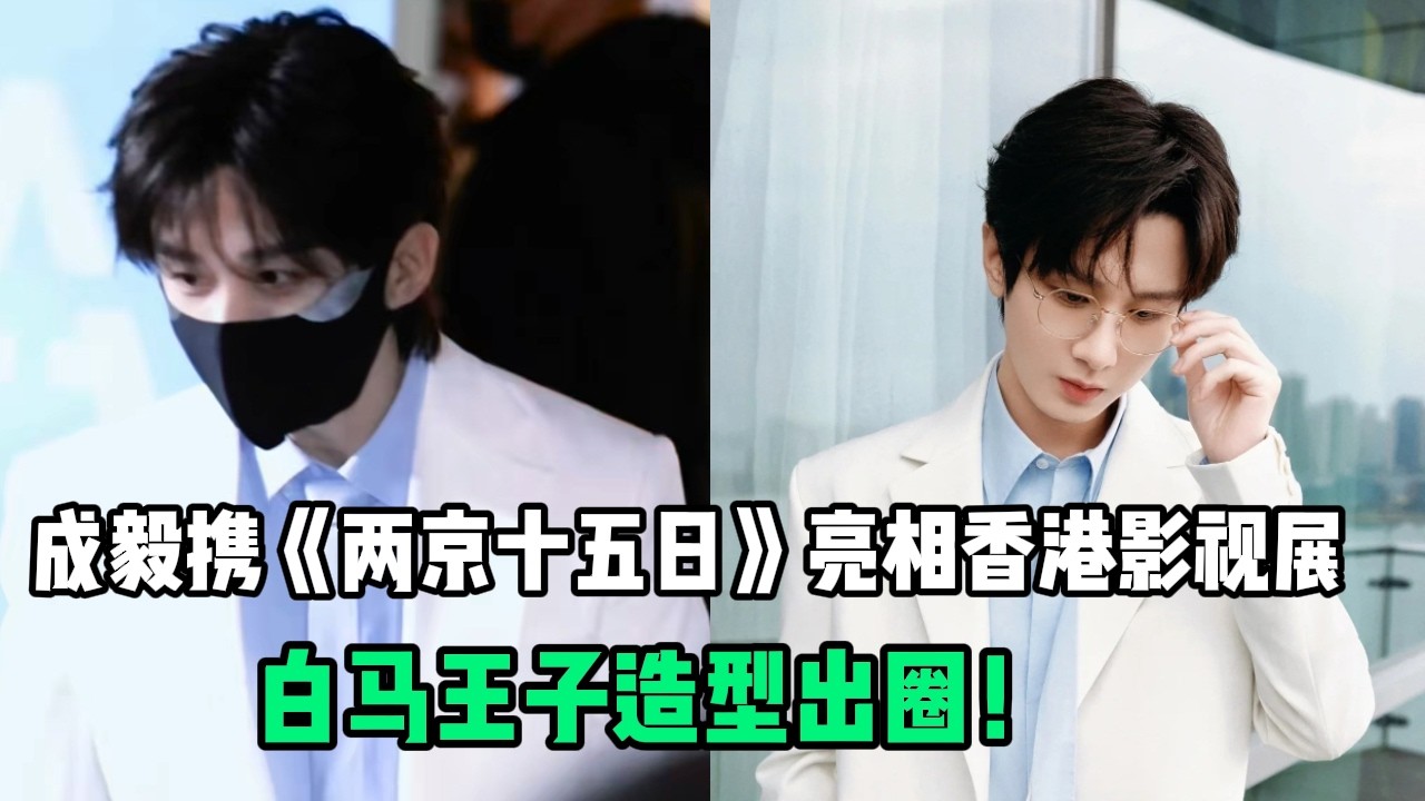 成毅携《两京十五日》亮相香港影视展，第二次被邀影响力卓然！白马王子造型出圈！《两京十五日》创连续7天待播剧热度榜第一！