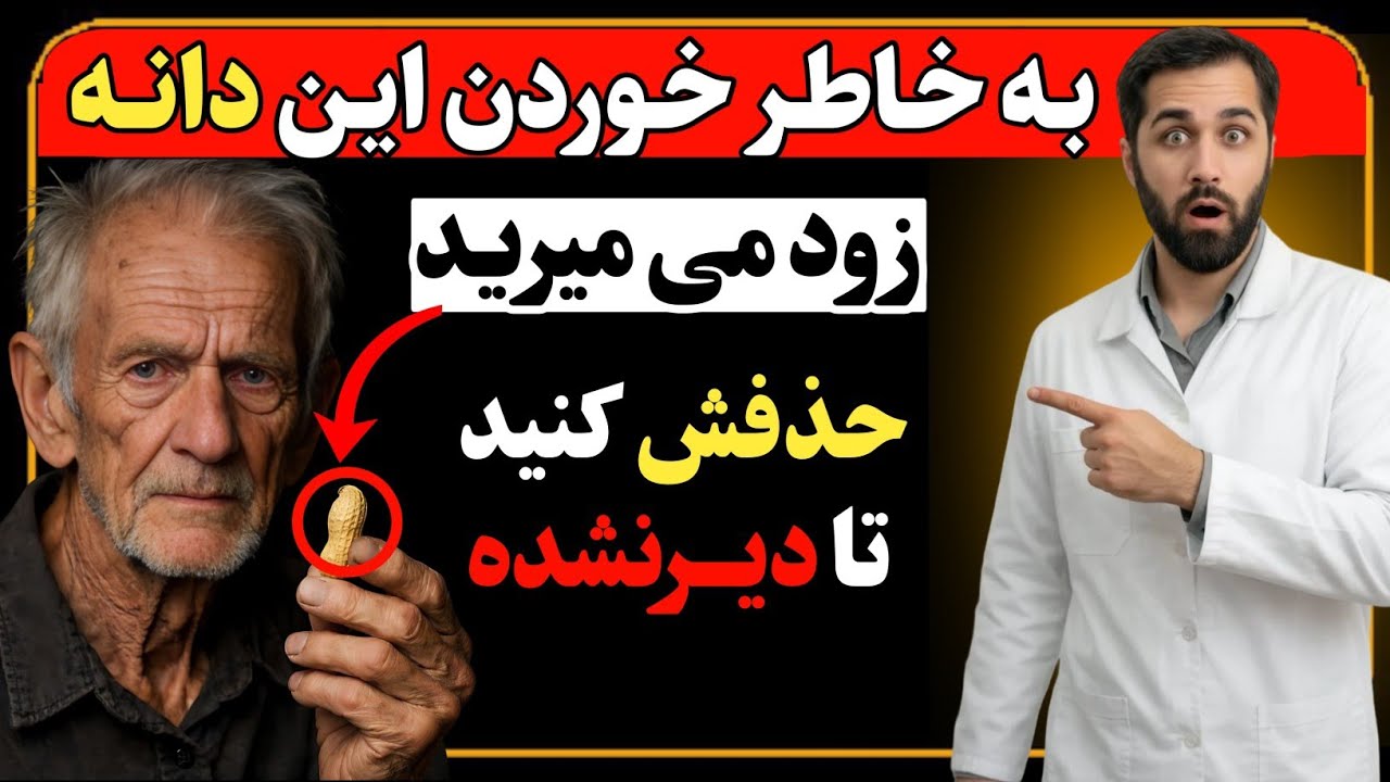 ۴ دانه و خطرناک ترین دانه ای که نباید بهش دست بزنید و(دانه هایی که بعد ۵۰ سالگی هر روز باید بخورید)