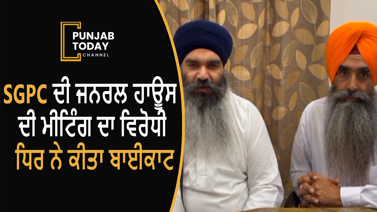 SGPC general house meeting boycotted by the opposition| Punjab Today  | News | Punjab Today