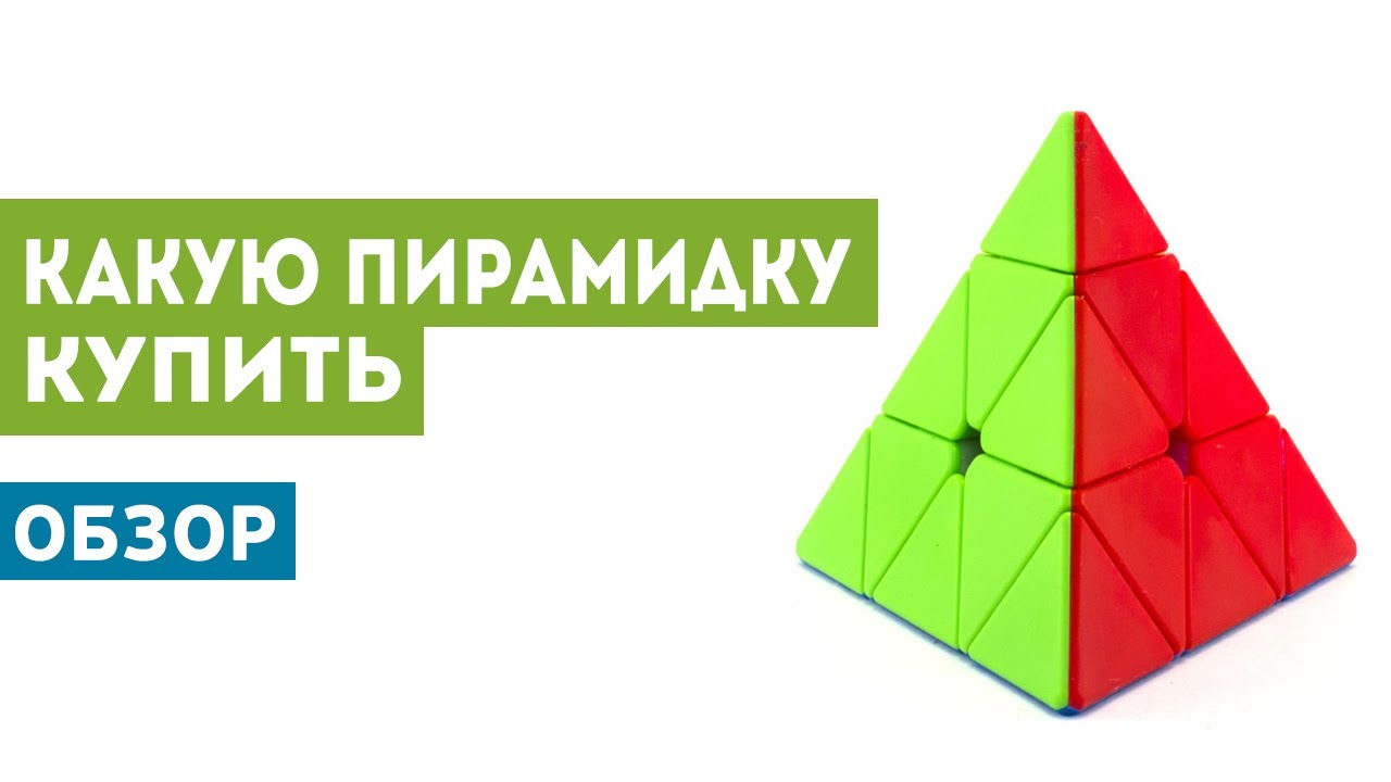 Какую пирамидку купить? Обзор 12 моделей от Юли!