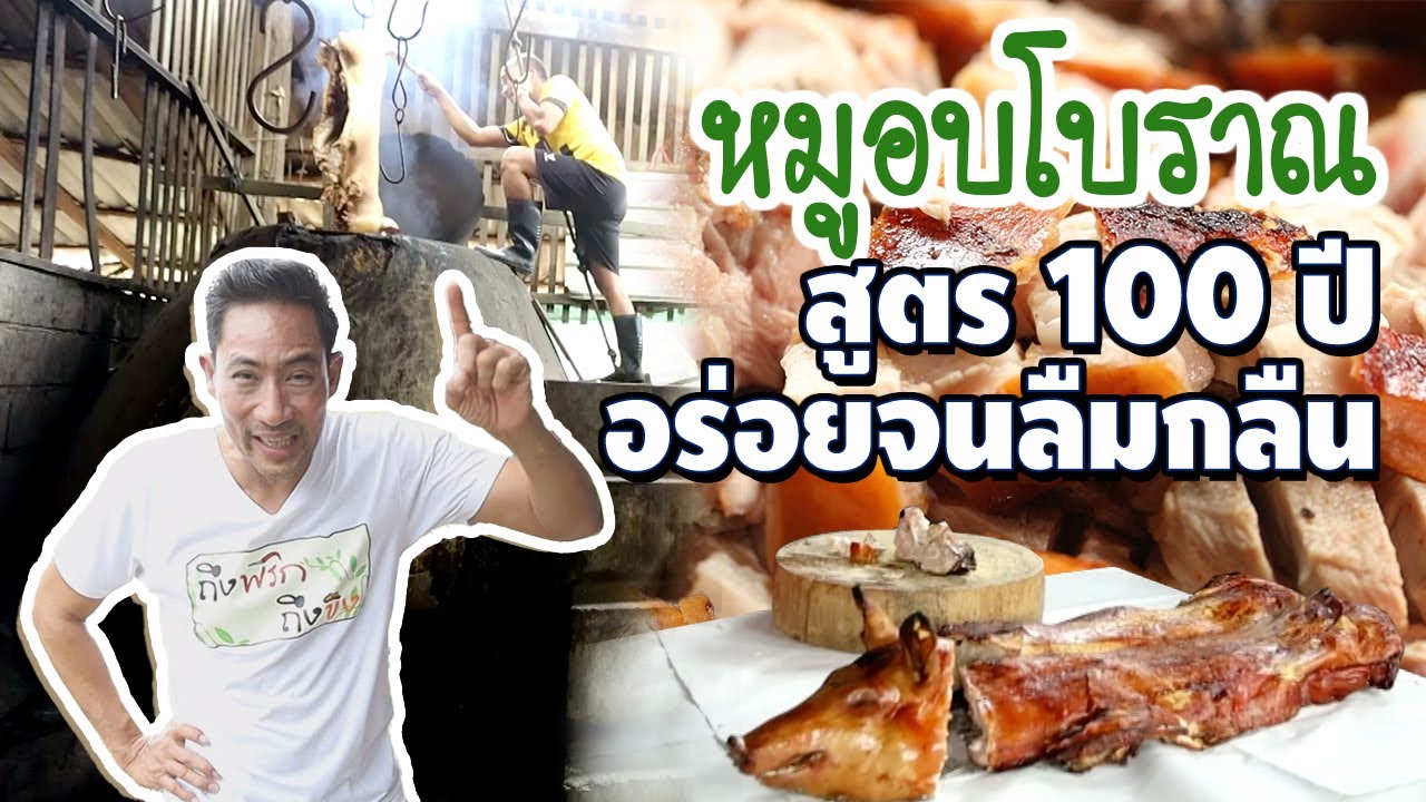 หมูอบโอ่งโบราณ สูตร 100 ปี อร่อยทั้งตัวจนต้องขยายโอ่ง I ถึงพริกถึงขิง