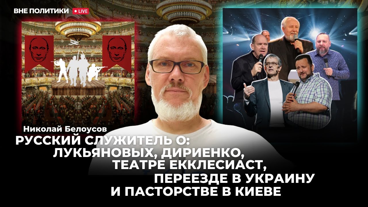 Русский служитель о: Лукьяновых, Дириенко, театре Екклесиаст и переезде в Украину. Повтор