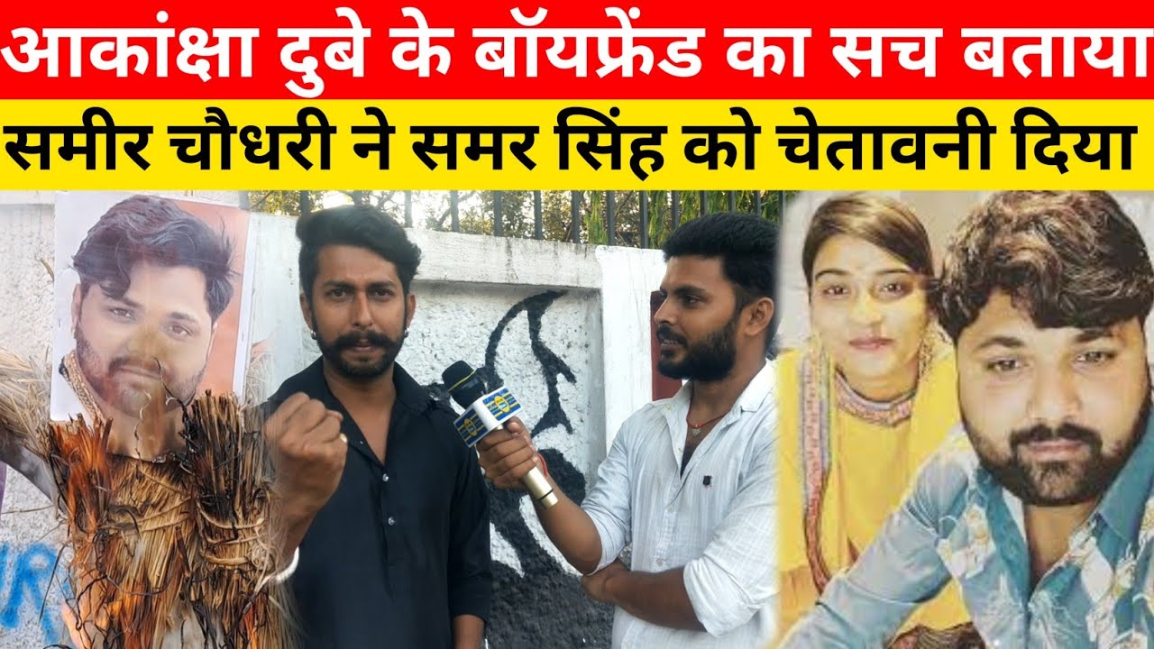 Sameer Chaudhary ने Akanksha Dubey के Boyfriend का पुतला जलाया फिर दी चेतावनी