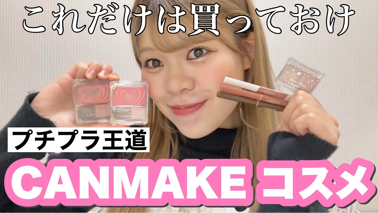 【コスメ】これだけは買っておけ！キャンメイクコスメ紹介🎀