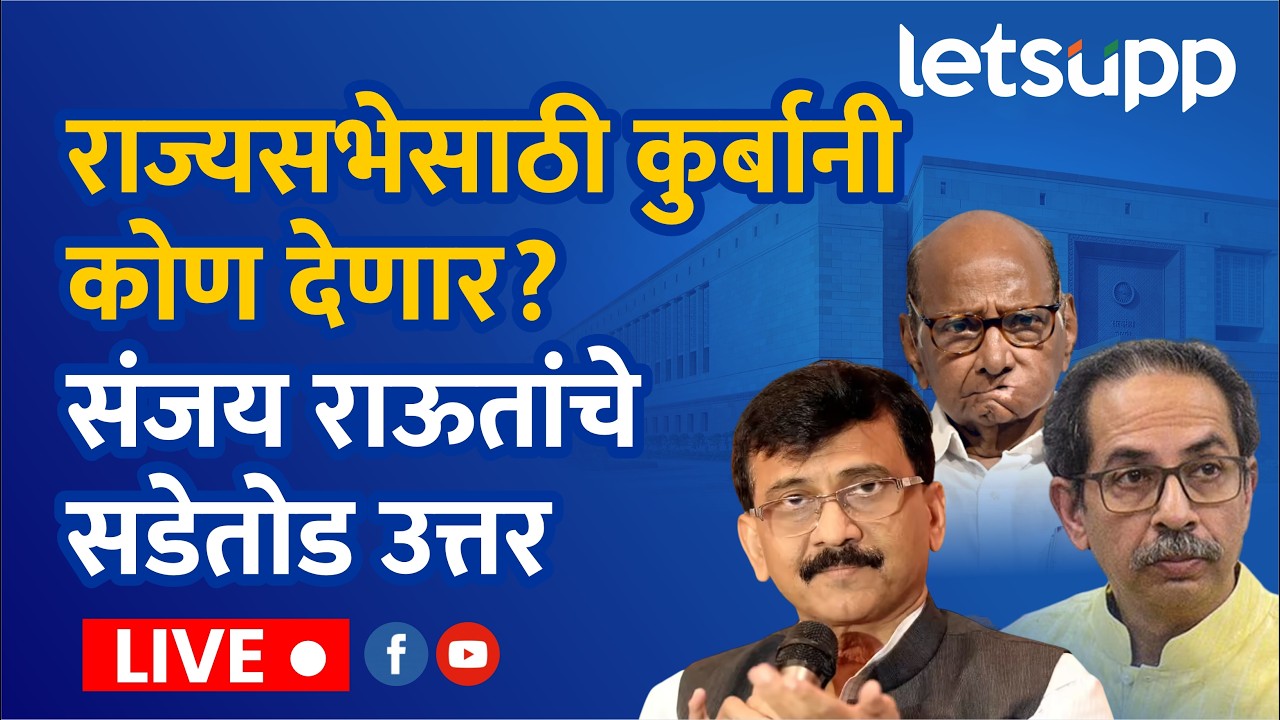 🔴Sanjay Raut Live | राज्यसभेची एक जागा आणि तीन दावेदार! राऊतांनी दिले संकेत