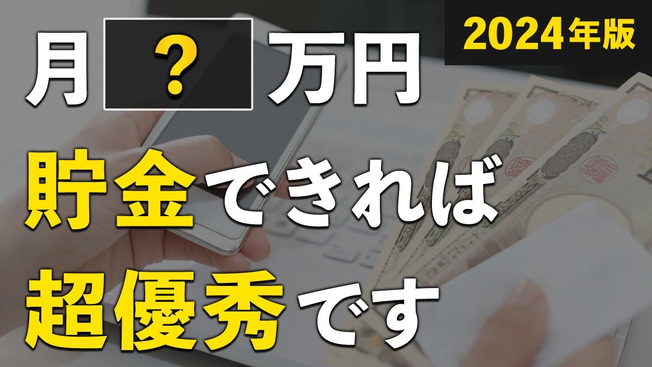 【これが2024年の最適解】毎月いくら貯金すればいいのか？