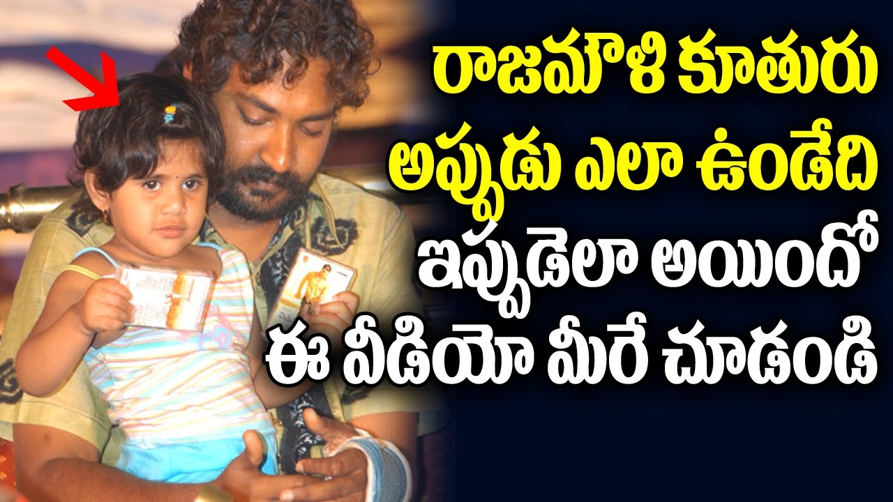 SS Rajamouli Daughter Mayukha Rare and Unseen photos | Rama | Rajamouli Family | Top Telugu TV