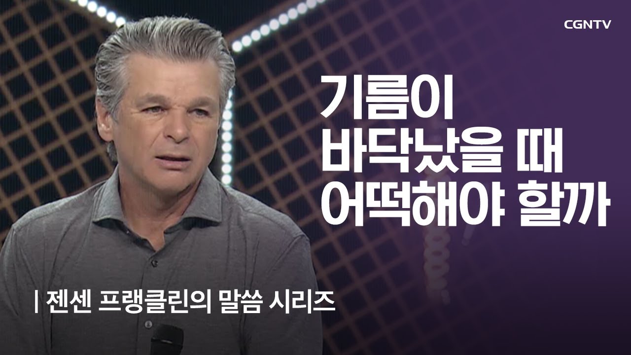 기름이 바닥났을 때 어떡해야 할까 | 젠센 프랭클린의 부흥 | Jentezen Franklin's Revival