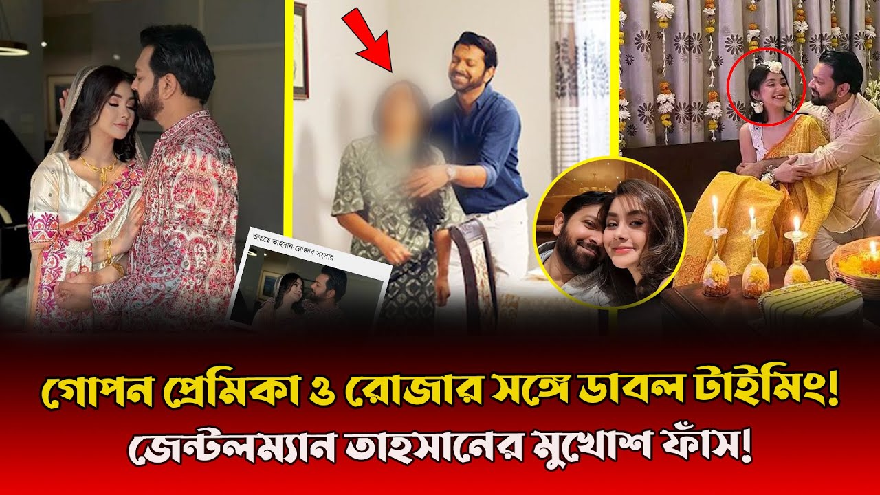 এবার বেরিয়ে এলো তাহসানের গোপন প্রেমিকা! ডাবল টাইমিংয়ে ক্ষেপে গিয়েই ডি/ভোর্স দিলেন রোজা? |Tahsan Khan