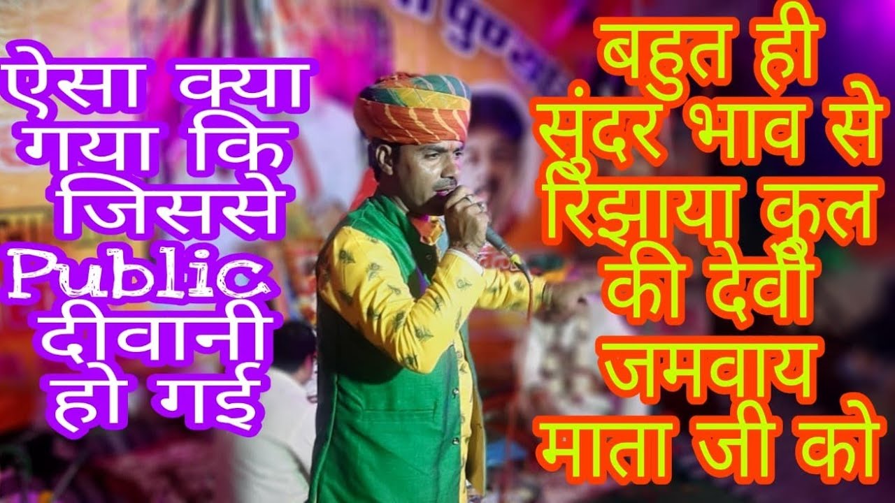 बहुत ही सुंदर गुणगान किया मां जमवाय माता जी का//थारे बिन लागे नहीं जीवडो जमवाय माता भजन//तेजू नागौरी