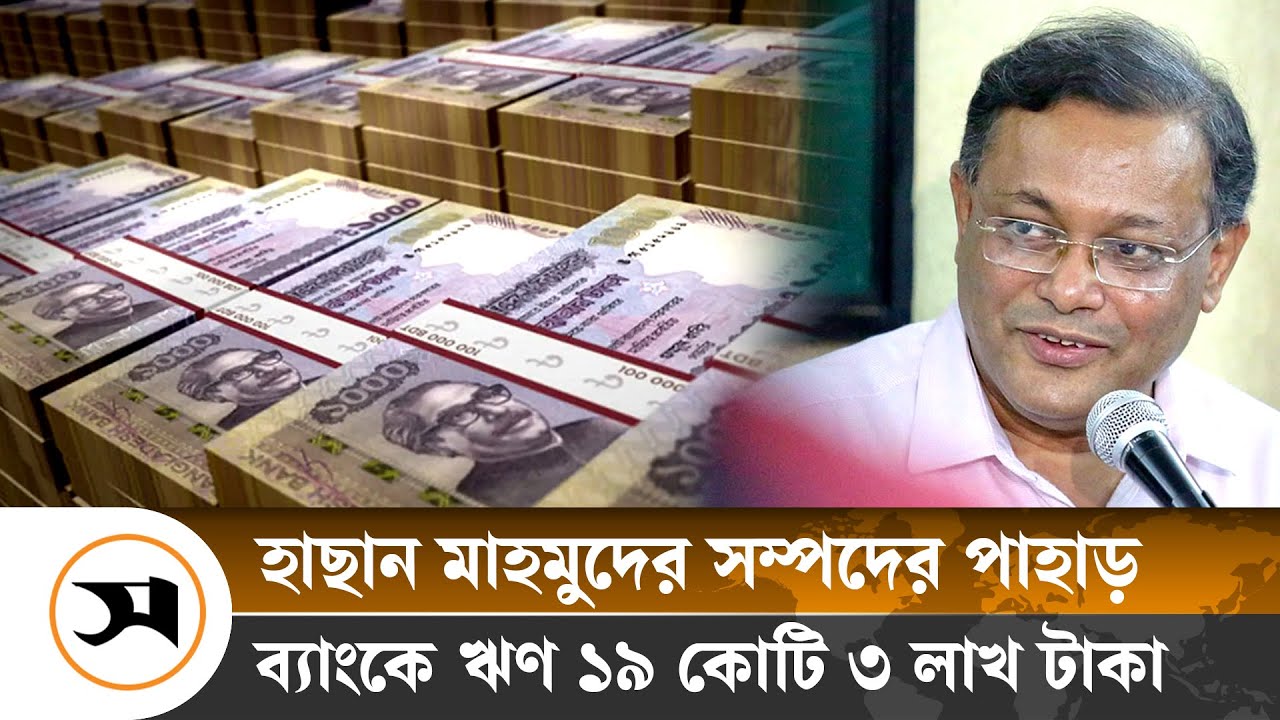 ‘গভীর জলের মাছ’ হাছান মাহমুদ, ঋণ নিয়ে দেন না কিস্তি | Awami Minister Hasan Mahmud | Debt default
