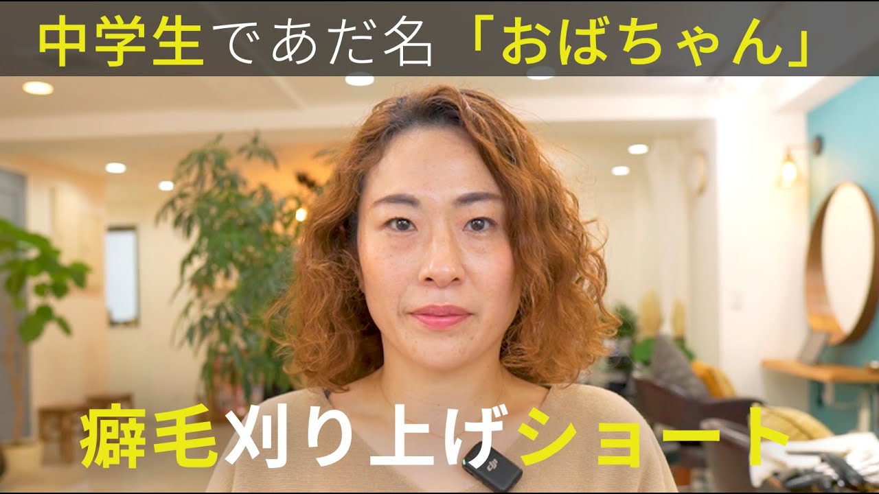 【あだ名はおばちゃん】ショートにしたら「おばちゃんパーマみたい」と言われた中学時代。リベンジの癖毛刈り上げハンサムショート