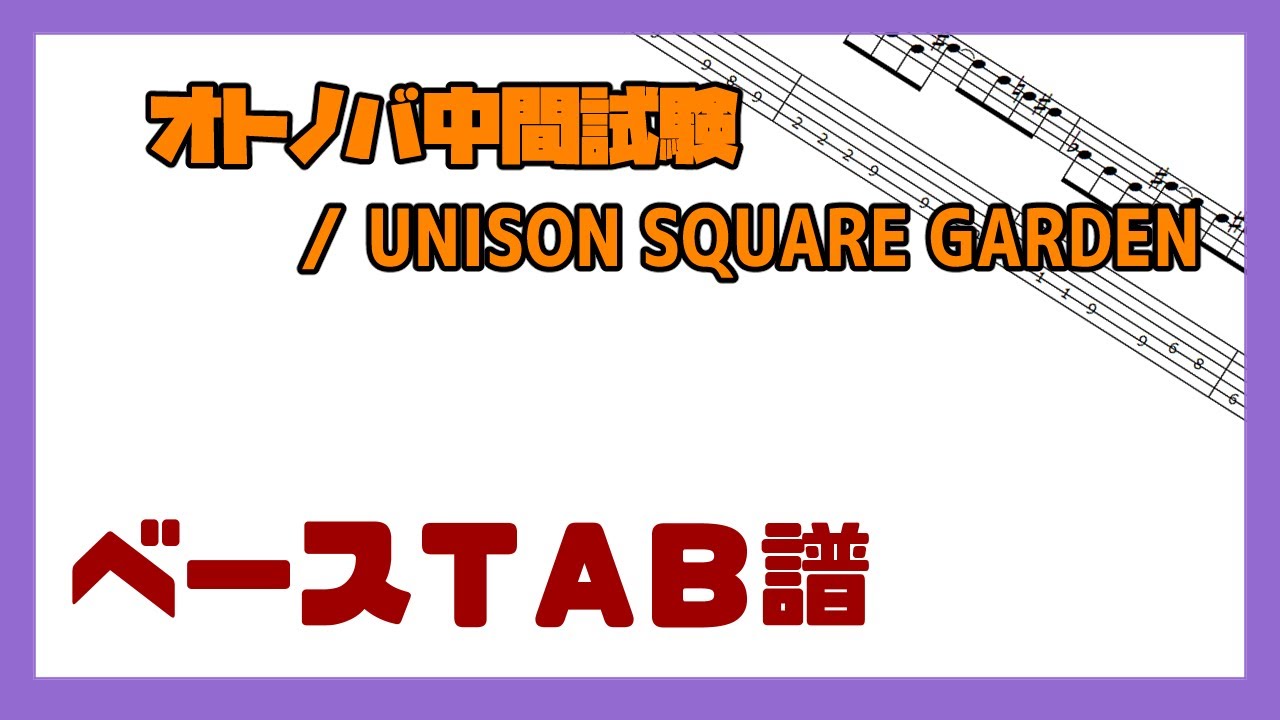 【ベースTAB譜】オトノバ中間試験 / UNISON SQUARE GARDEN【自作カラオケ音源】