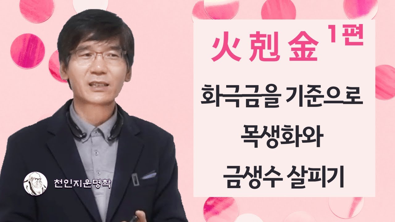 화극금 1편 : 화극금을 기준으로 목생화와 금생수 살피기
