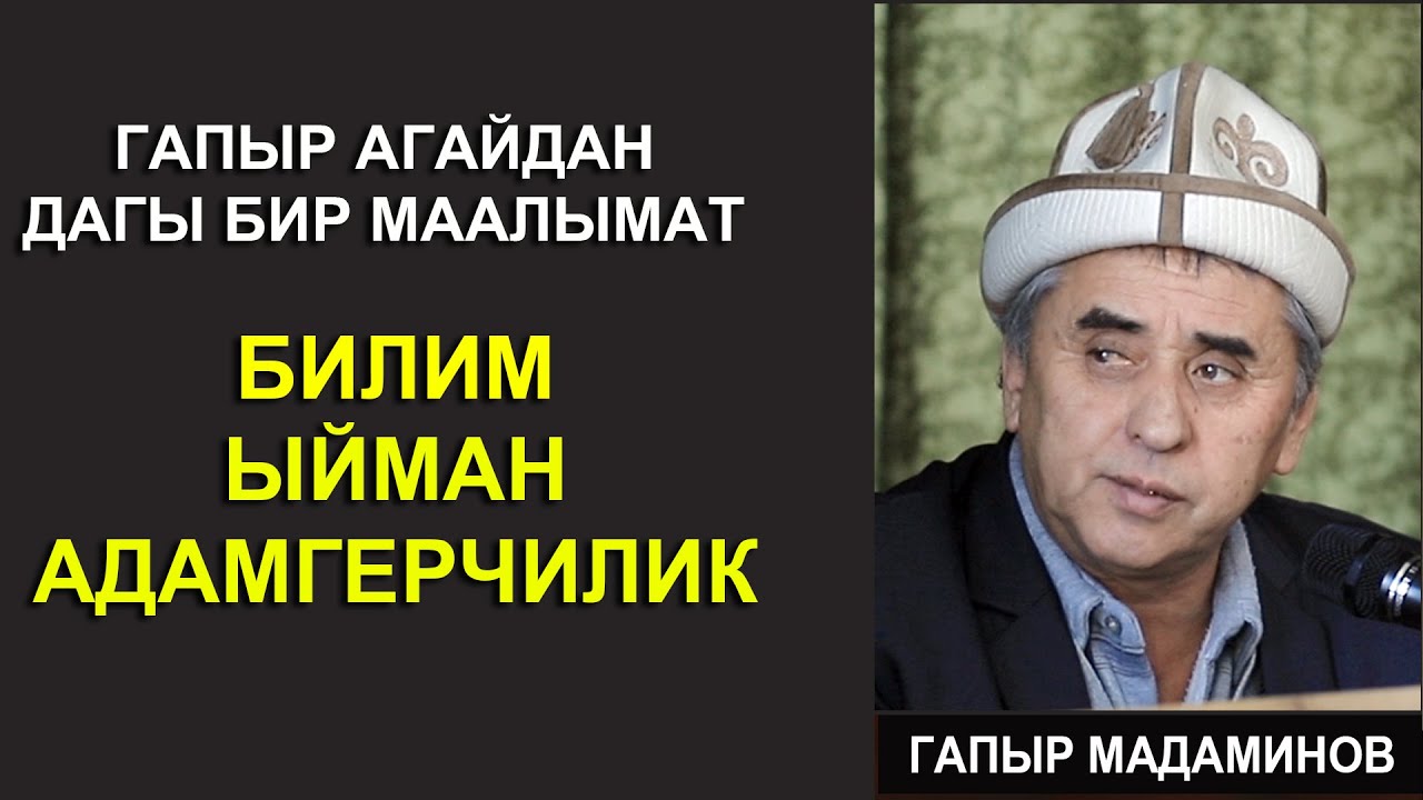 ГАПЫР АГАЙДАН ДАГЫ БИР МААНИЛУУ МААЛЫМАТ //БИЛИМ, ЫЙМАН, АДАМГЕРЧИЛИК!//