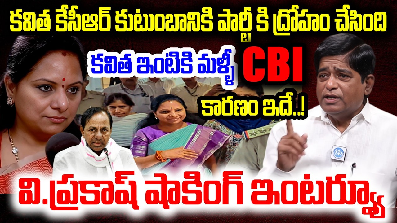 కవిత ఇంటికి మళ్ళీ CBI..కారణం ఇదే..! వి.ప్రకాష్ షాకింగ్ ఇంటర్వ్యూ..V.Prakash Sensational Interview