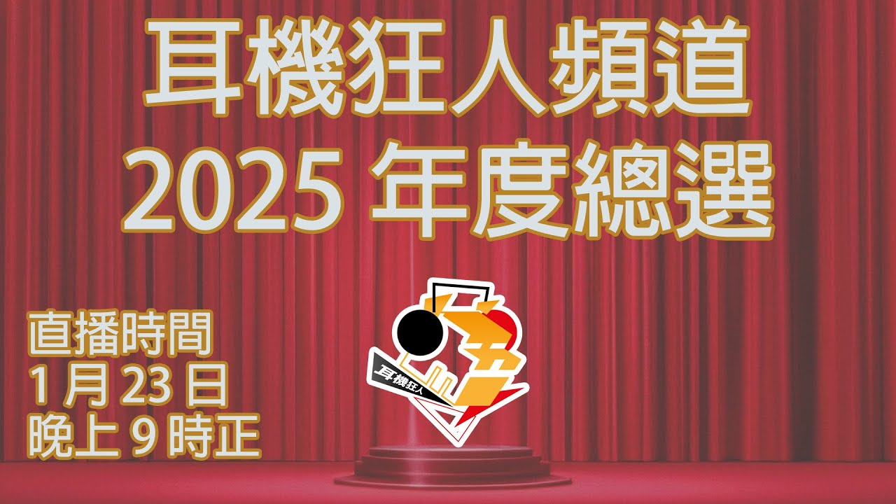 [ 已加 Timeline | 特備直播 ] 耳機狂人頻道  2025 年度總選