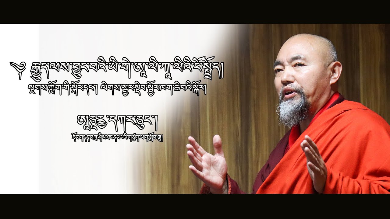 ༆ རྒྱུད་ལས་བྱུང་བའི་ཡི་གེ་ཨཱ་ལི་ཀཱ་ལིའི་ངོ་སྤྲོད།ACHARYA KARCHUNG|ResearchSeminar|CLCS|2022|ID:AV255