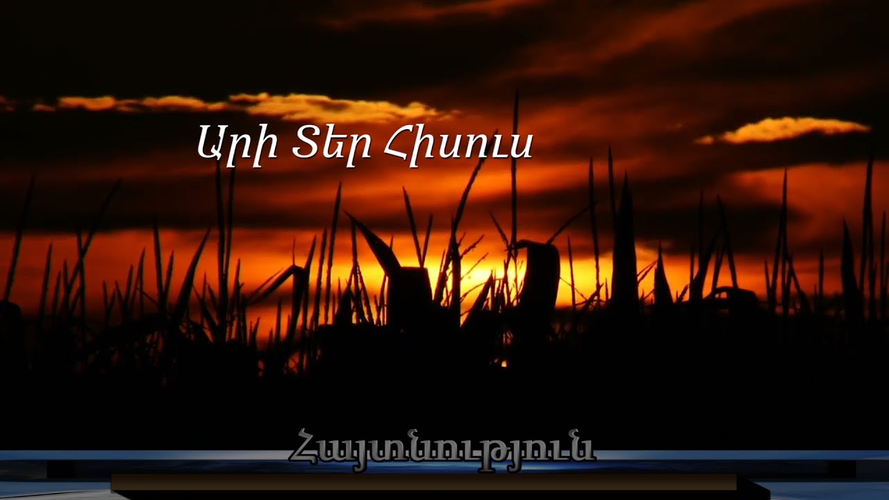 Տեր Հիսուս Արի