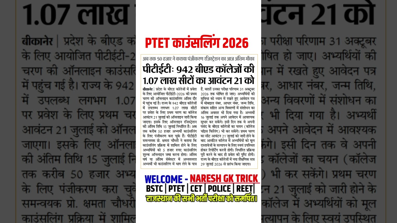 Ptet Counselling 2026 | Ptet Counselling Date 2026 | Ptet result 2026 | Ptet College list 2026