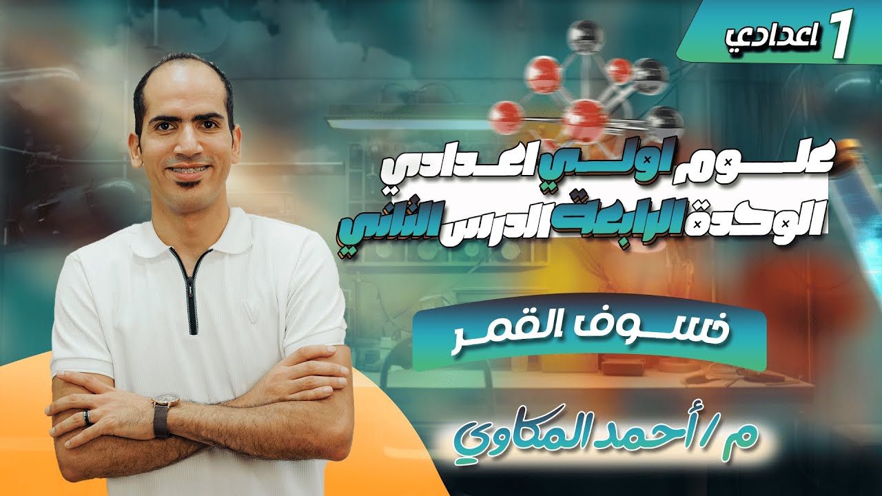 علوم اولي اعدادي ترم اول 2026 | الوحدة الرابعة | الدرس الثانى | خسوف القمر