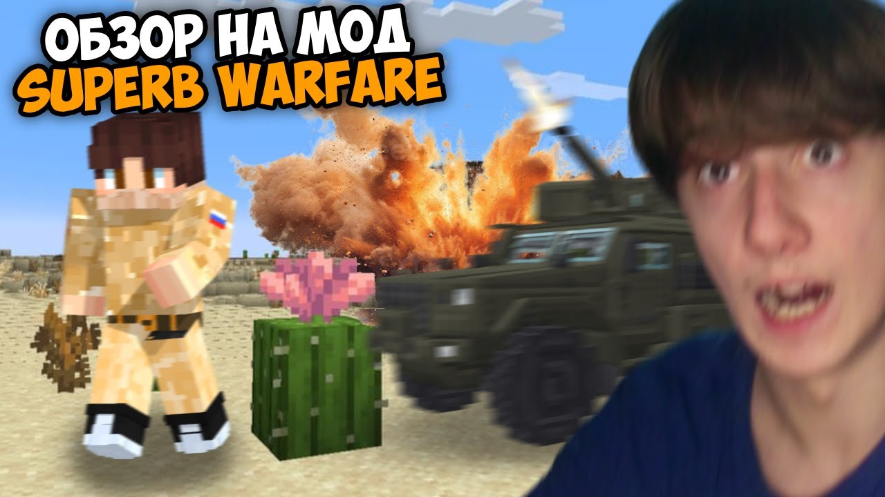 ОБЗОР НА МОД SUPERB WARFARE! (SBW) | МАЙНКРАФТ МОД ОБЗОР