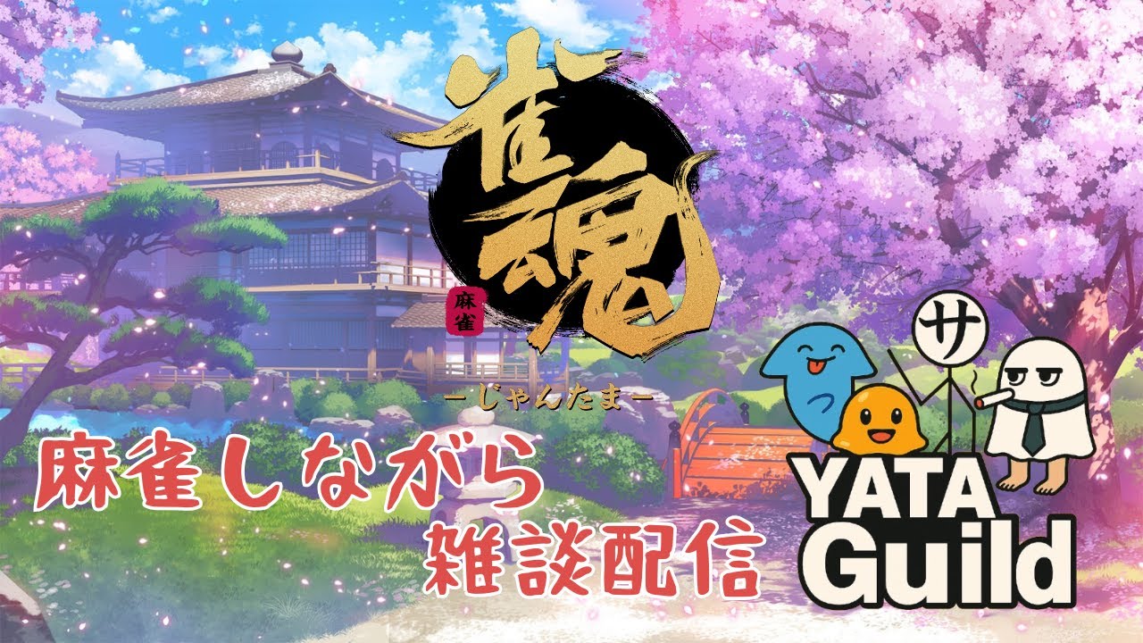 【雀魂-じゃんたま-】のんびり打ちながらお喋り配信 | ヤタギルドLive