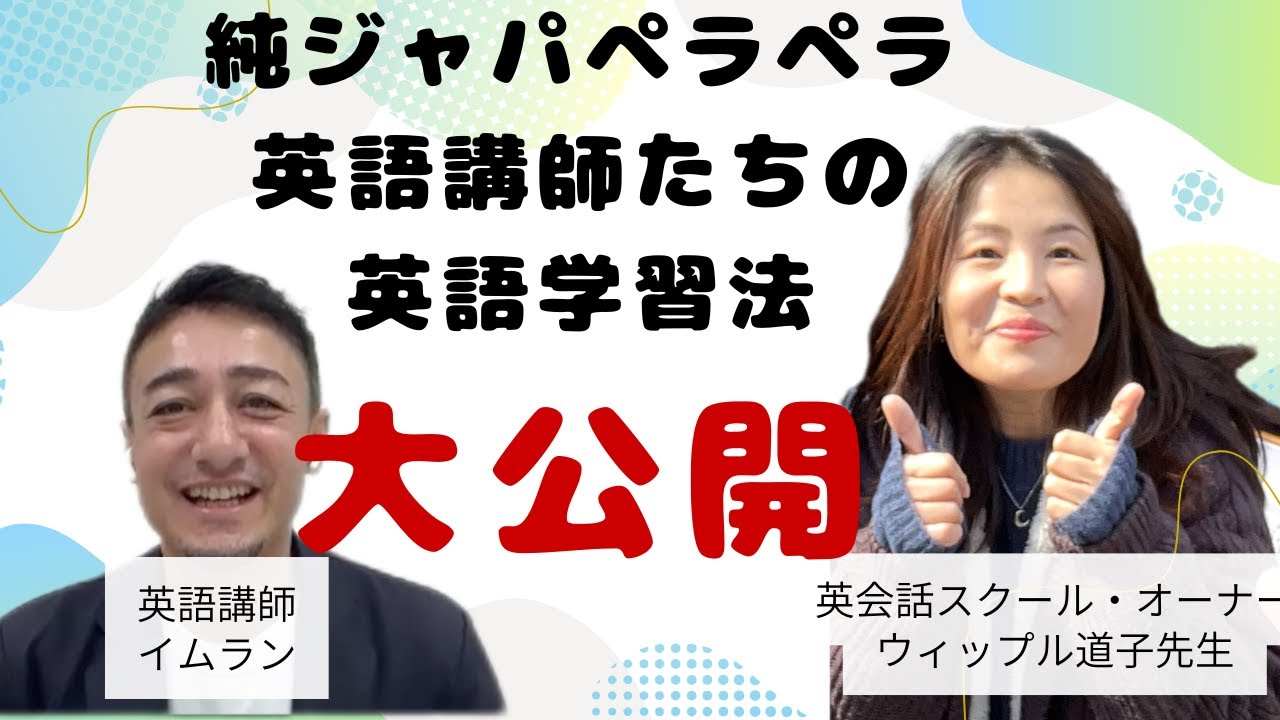 英語学習インタビュー：ウィップル道子先生