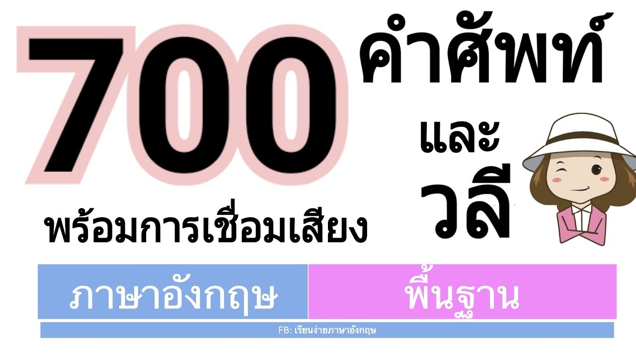 700 คำศัพท์และวลีภาษาอังกฤษ | พร้อมสอนการเชื่อมเสียง | เรียนง่ายภาษาอังกฤษ