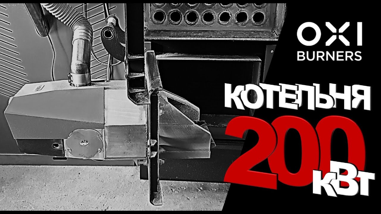 OXI Котельня 200 кВт: котли твердопаливні Marten MIT + пальники пелетні OXI Ceramik+ 100