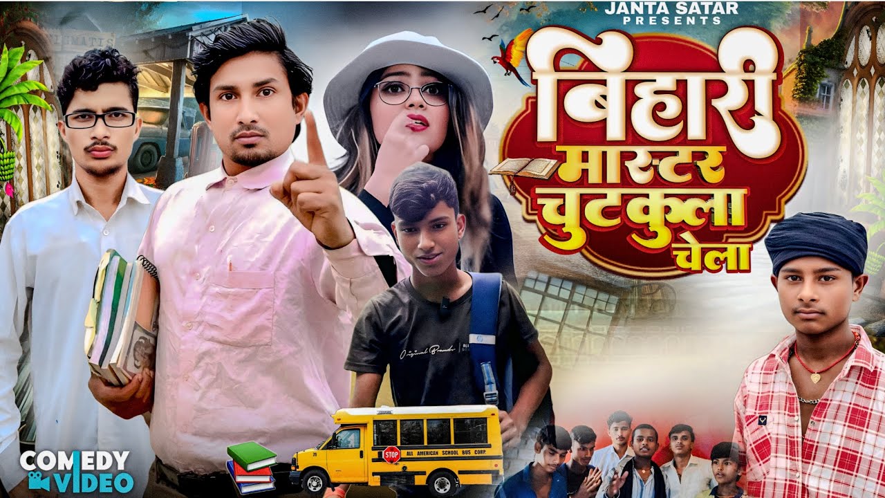 बिहारी मास्टर चुटकुला चेला | Bihari Master Chutkula Chela | Mani Meraj Vines |