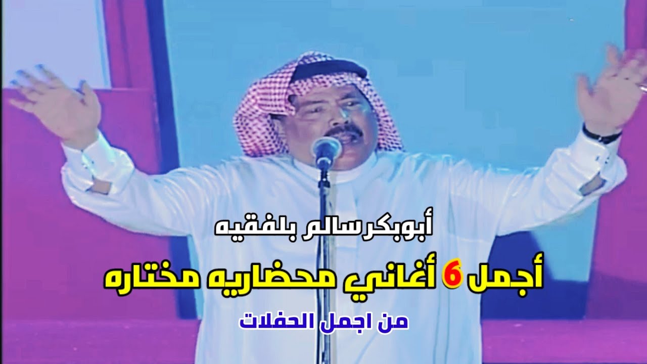 أجمل 6 أغاني محضارية.. مختارة من أجمل حفلات الفنان #ابوبكر_سالم_بلفقيه
