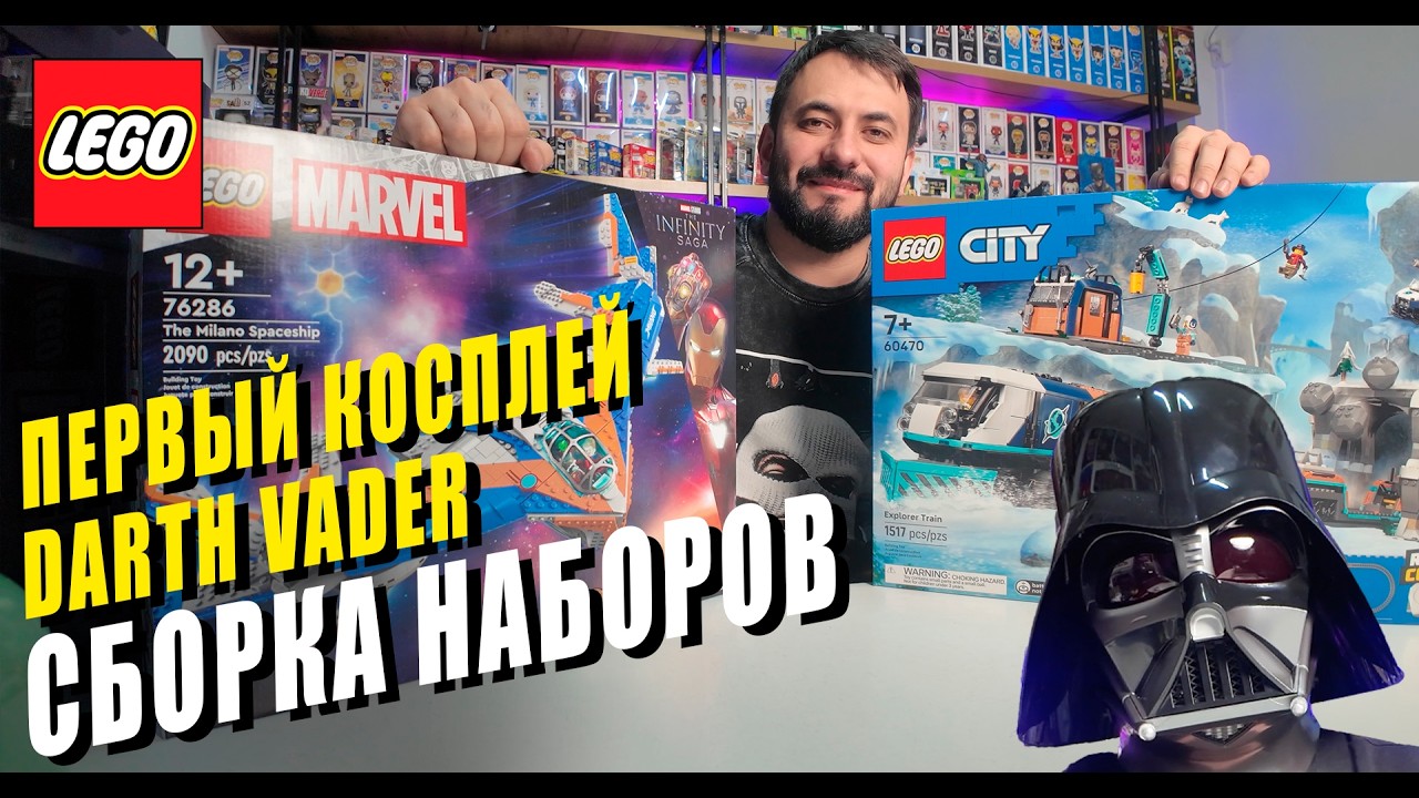 Мой первый косплей Дарт Вейдер и сборка новых наборов LEGO