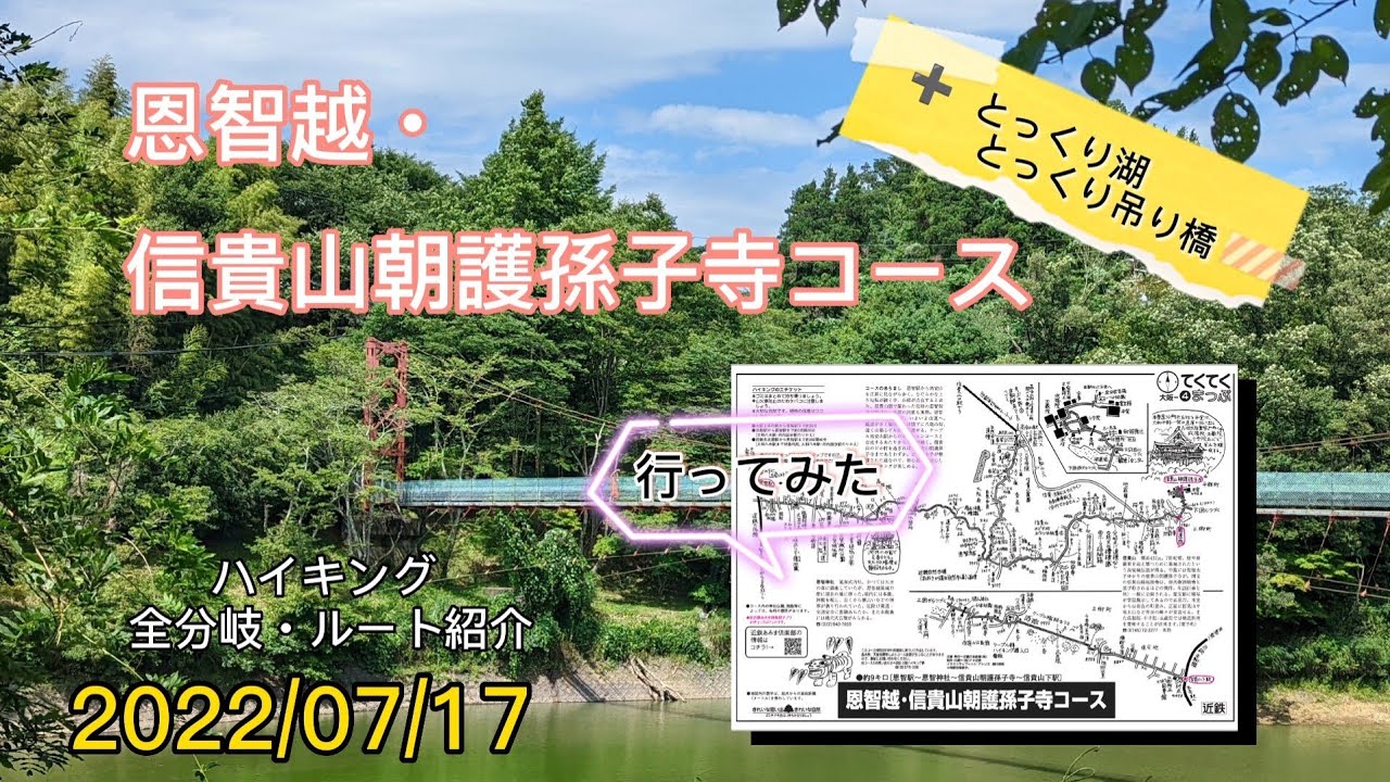 「恩智越・信貴山朝護孫子寺コース」てくてくまっぷ④　＋ とっくり湖・とっくり吊り橋  行ってみた　〜ハイキング  全分岐・ルート紹介〜