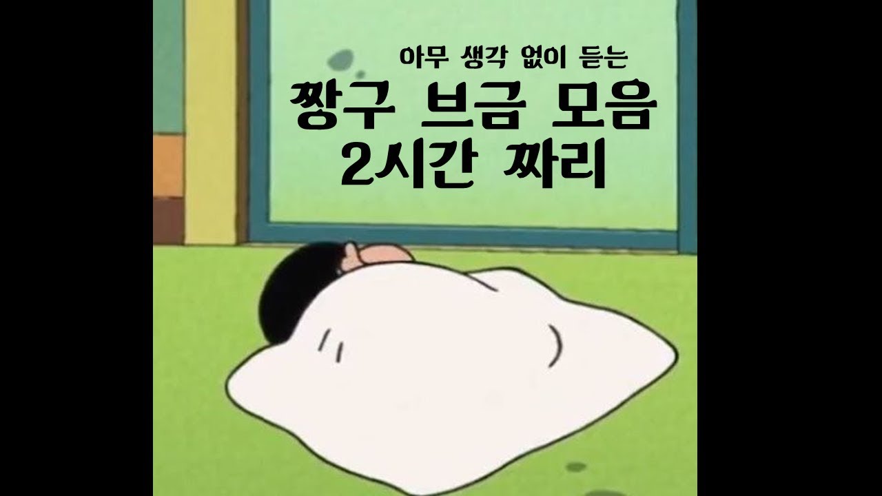 [크레용신짱] 짱구는 못말려 bgm 브금 모음 2시간짜리