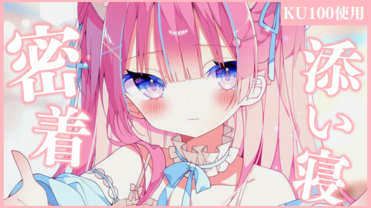 〚ASMR/KU100〛いっしょに眠ろ？ふんわり密着添い寝໒꒱· ﾟ　ささやき/寝息/耳塞ぎ/心音〚個人Vtuber/苺氷えな〛