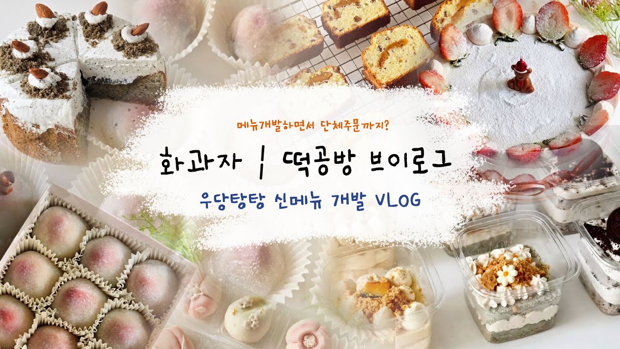 메뉴개발하고 주문받고, 우당탕탕 공방일상 | 앙금플라워떡케이크 | 화과자 | 쌀베이킹 | 앙금플라워브이로그 | 공방브이로그