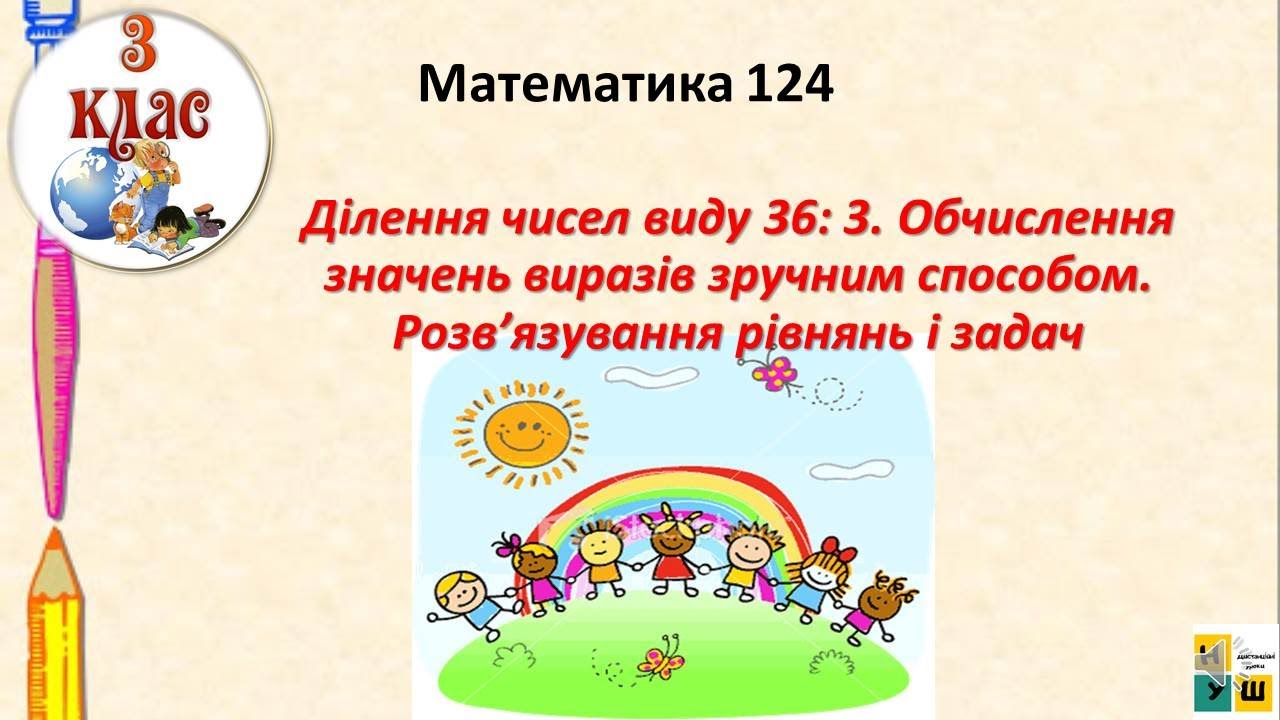 Математика 124. Ділення чисел виду 36: 3. Обчислення значень виразів зручним способом.  3 клас