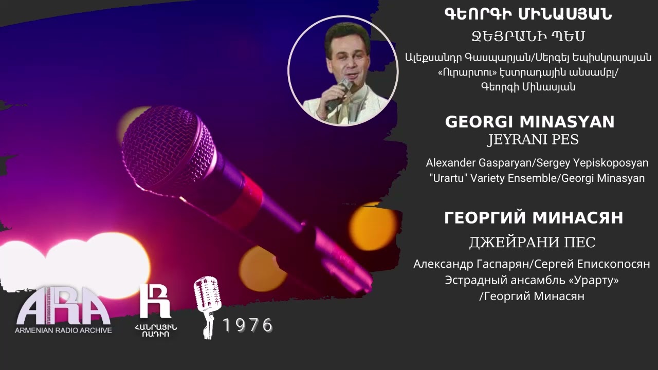 Գեորգի Մինասյան/ Ջեյրանի պես/ Georgi Minasyan/ Jeyrani pes