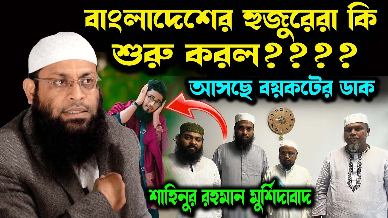 বাংলাদেশে হুজুররা কি শুরু করছে ? ভারত থেকে এসে কঠিন হুঙ্কার শাহিনুর রহমান জলসা । shahinur rahman waz