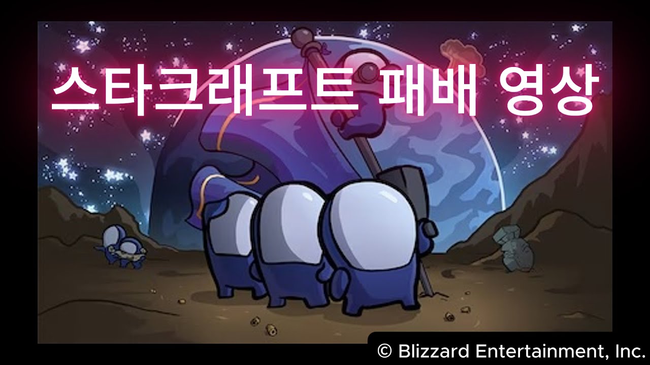 Я проиграл, потому что не смог пробиться через низкоуровневый бой в StarCraft.
