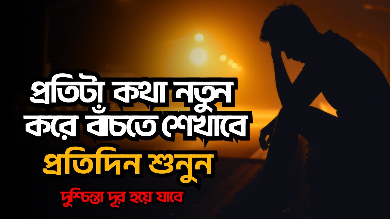 ঘুমানোর আগে কথাগুলো শুনলে মন ছুঁয়ে যাবে। Best Motivational Speech Video 2025