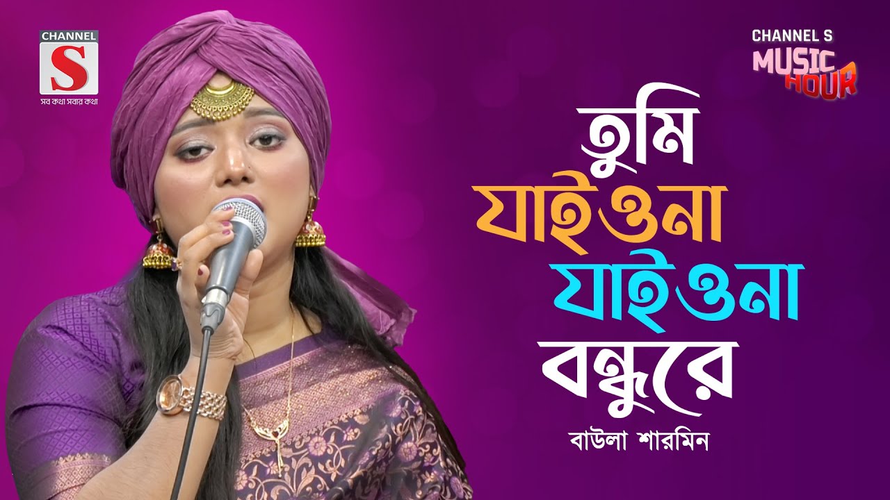 তুমি যাইওনা যাইওনা বন্ধুরে | Tumi Jaiona Jaiona Bondhure | Baula Sharmin | Channel S Music
