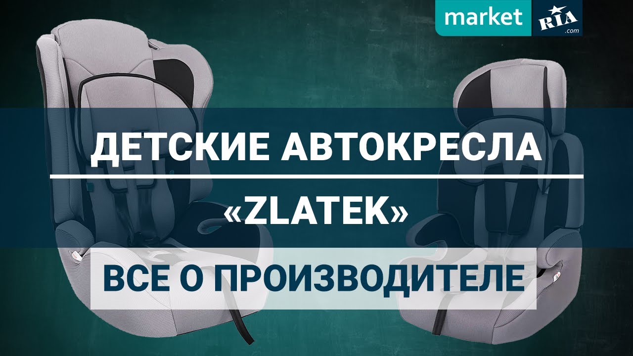 Детские автокресла Zlatek | Все о производителе Златек