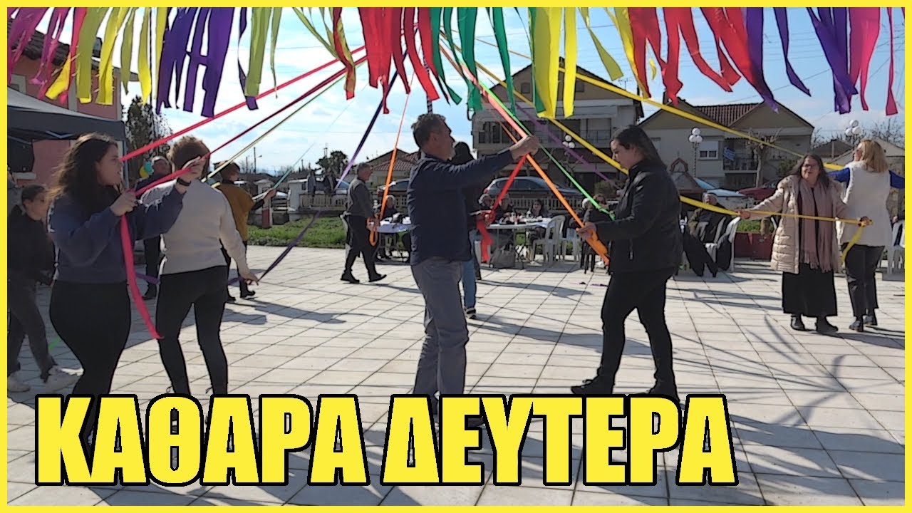 Καθαρά Δευτέρα 03.03.2025 | Κωνσταντινάτο Σερρών