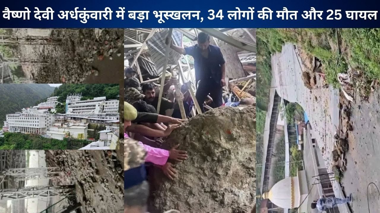 Vaishno Devi;वैष्णो देवी अर्धकुंवारी में बड़ा भूस्खलन, 34 लोगों की मौत और 25 लोग घायल...