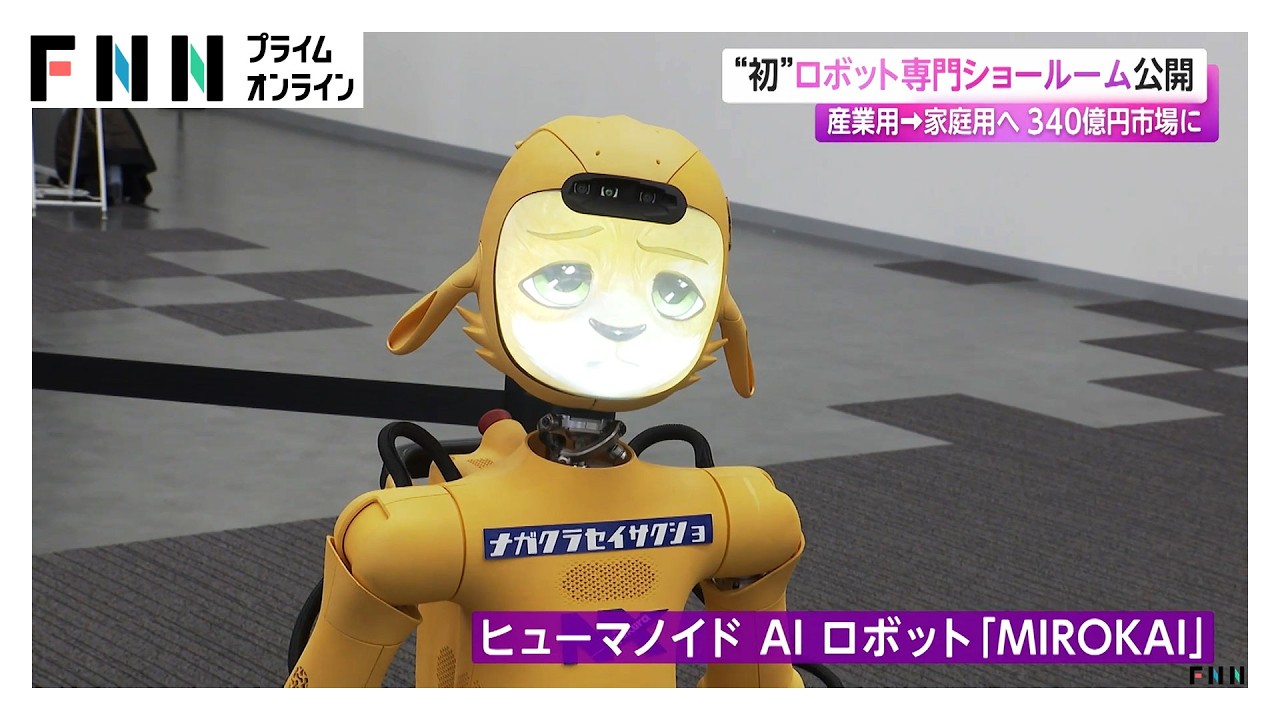 “初”ロボット専門ショールーム公開　産業から家庭用へ 340億円市場に（2026年02月20日）